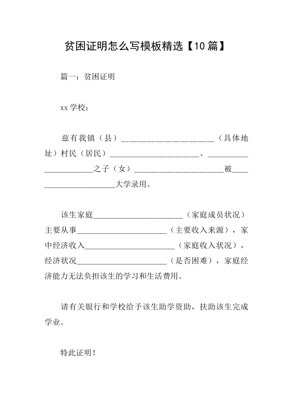 贫困证明怎么写模板精选_第1页