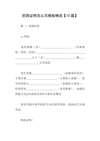 贫困证明怎么写模板精选