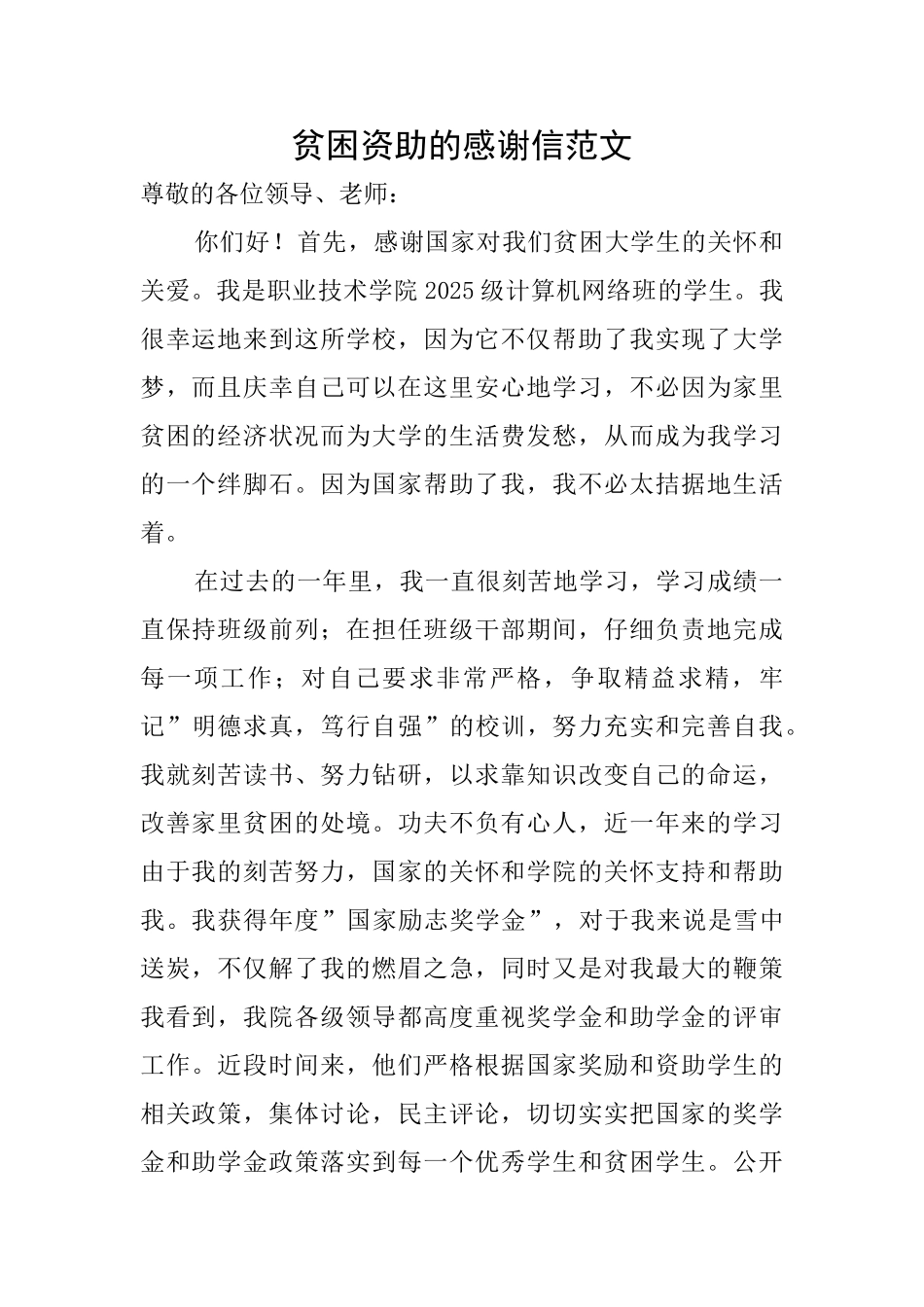 贫困资助的感谢信范文_第1页