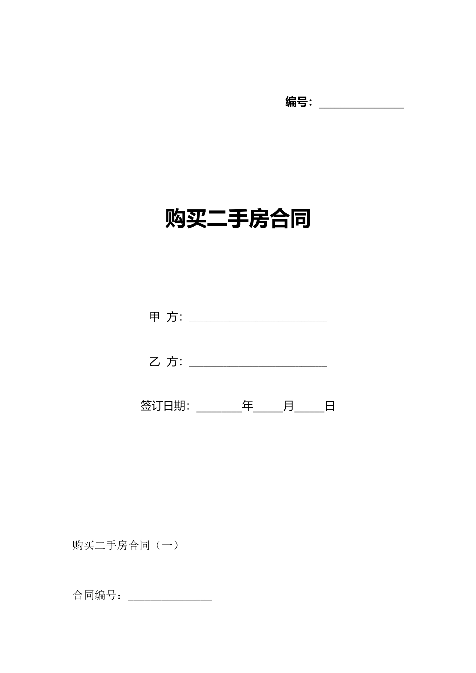 购买二手房合同_第1页