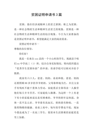 贫困证明申请书3篇