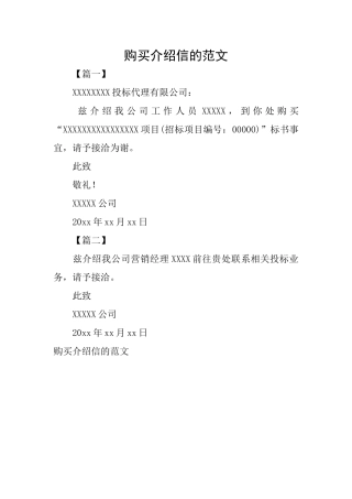 购买介绍信的范文