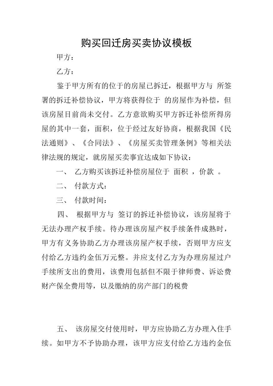 购买回迁房买卖协议模板_第1页