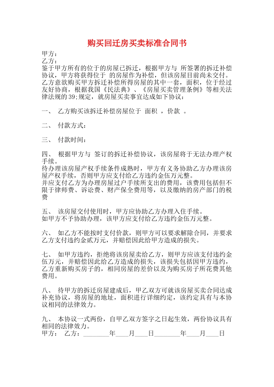 购买回迁房买卖标准合同书_第1页