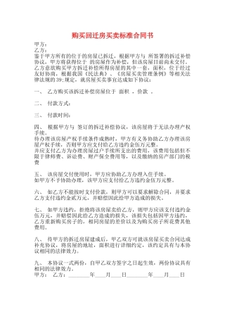 购买回迁房买卖标准合同书