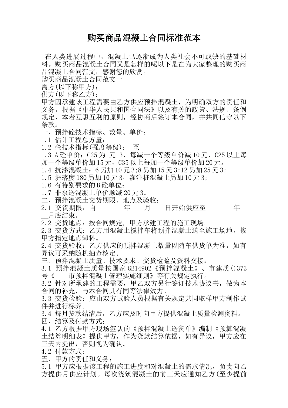 购买商品混凝土合同标准范本范本_第1页