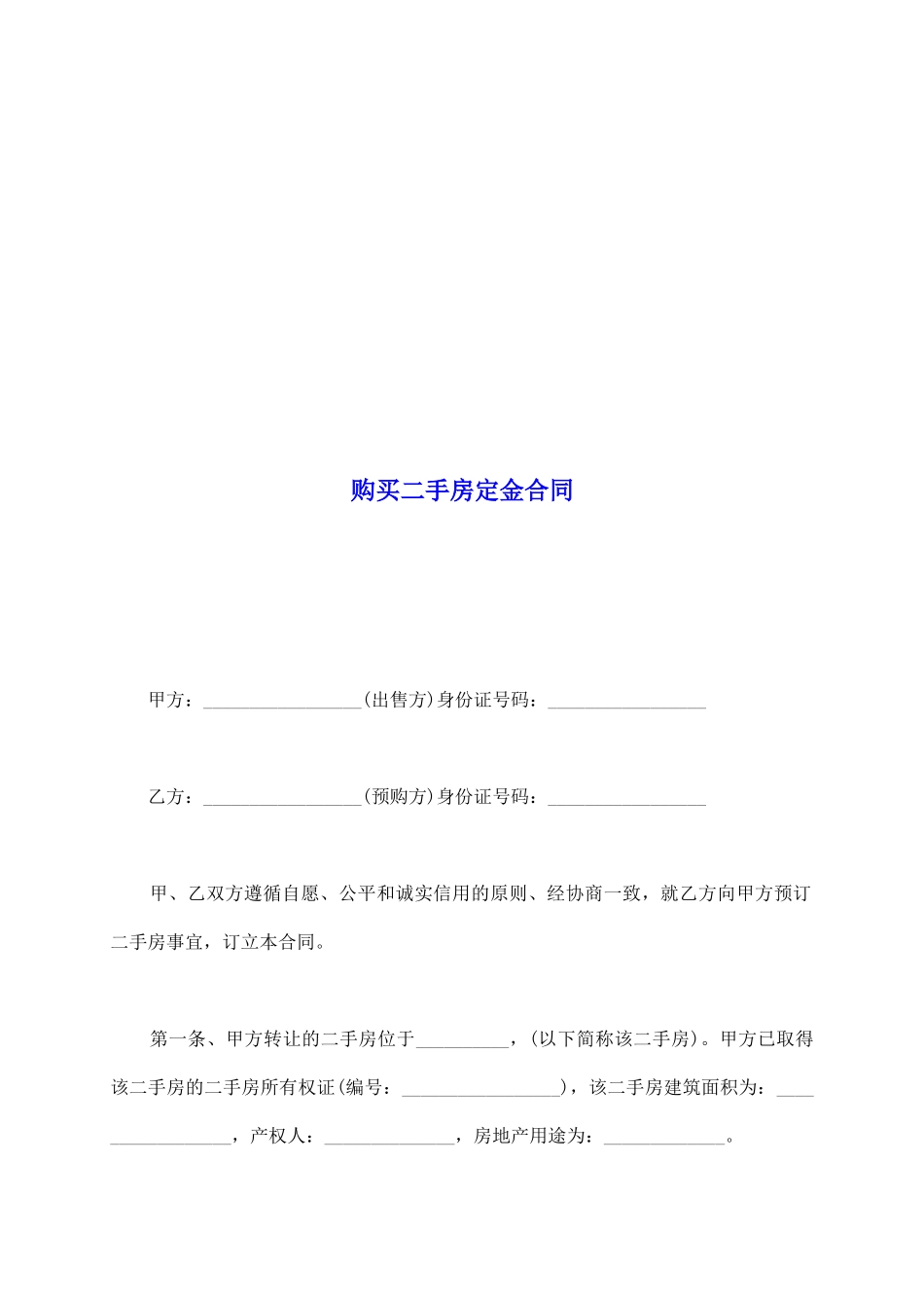 购买二手房定金合同_第2页