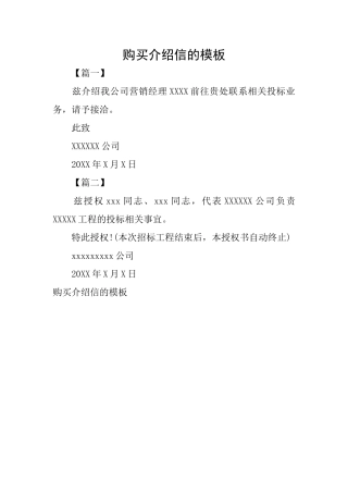 购买介绍信的模板