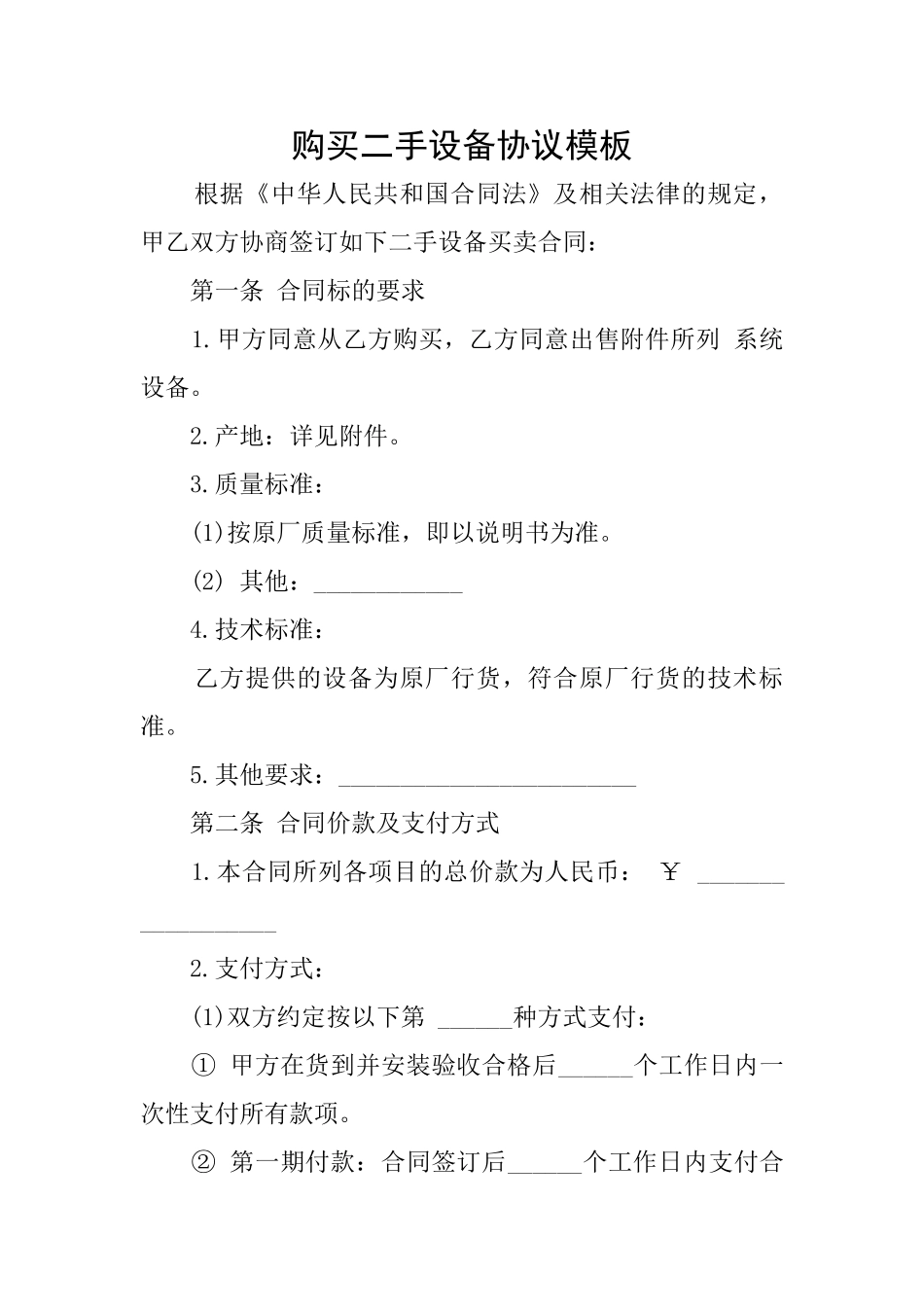 购买二手设备协议模板_第1页
