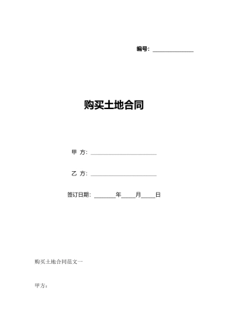 购买土地合同