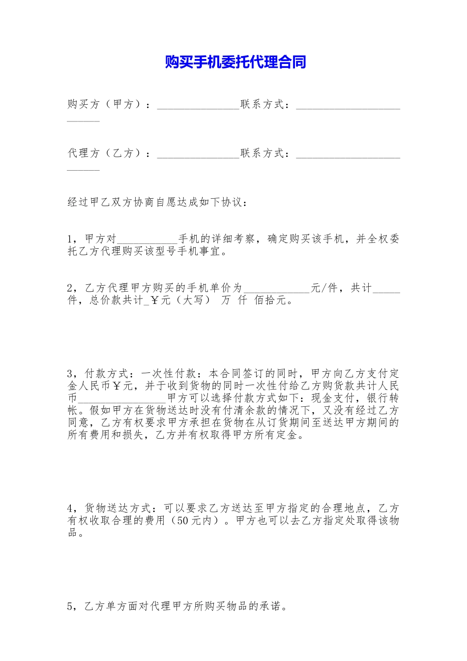 购买手机委托代理合同——范本_第1页