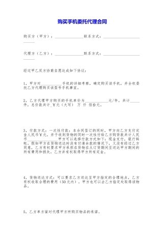 购买手机委托代理合同——范本