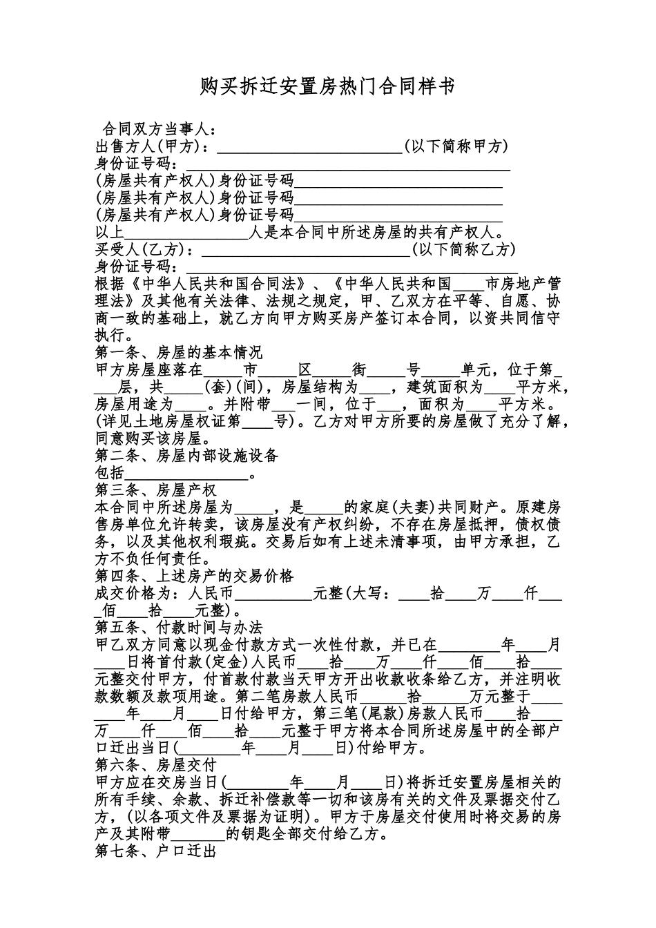 购买拆迁安置房热门合同样书范本_第1页