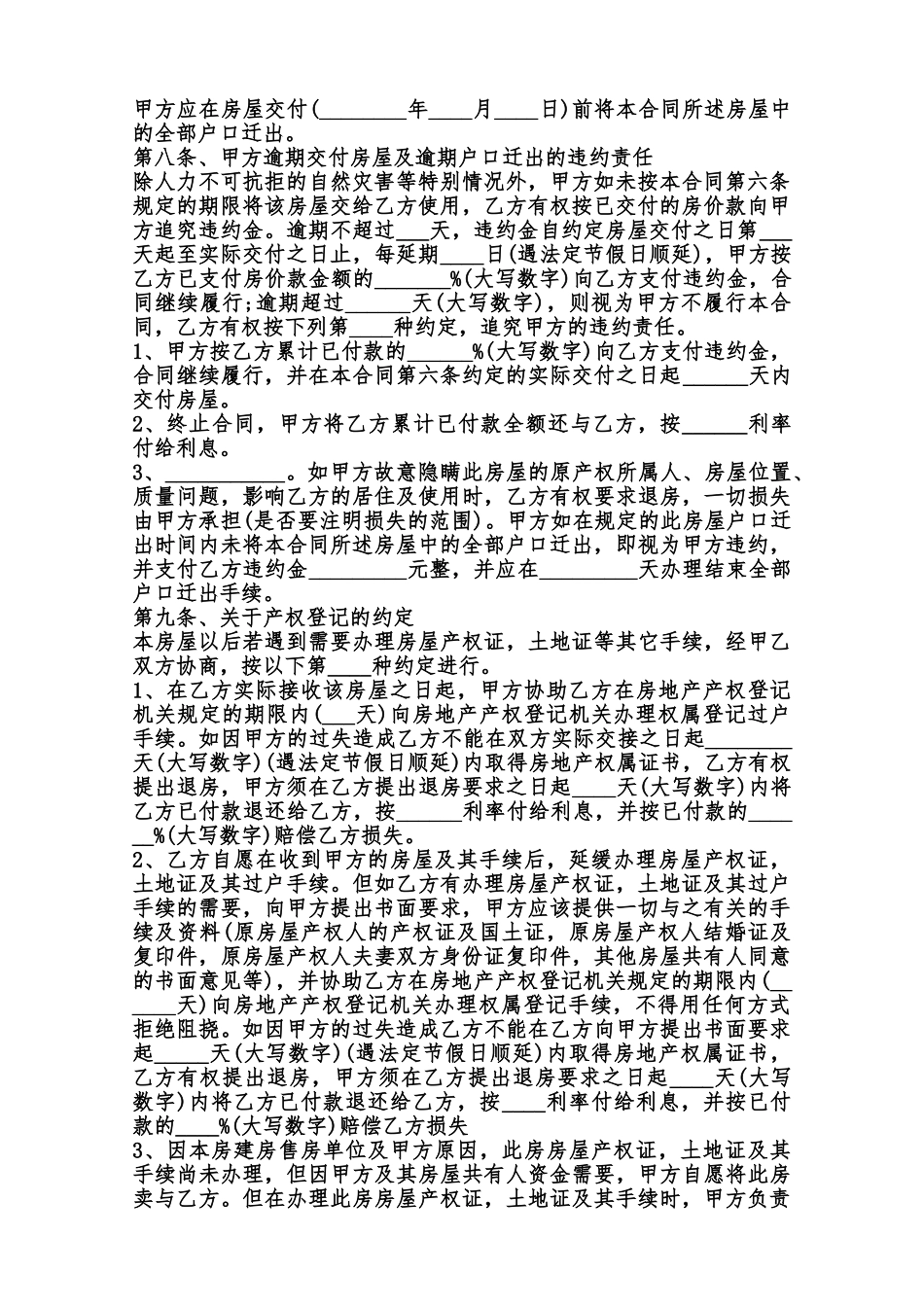 购买拆迁安置房热门合同样书范本_第2页