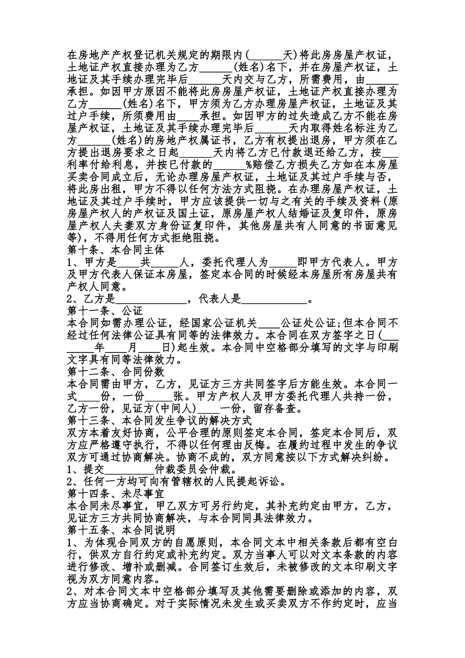 购买拆迁安置房热门合同样书范本_第3页