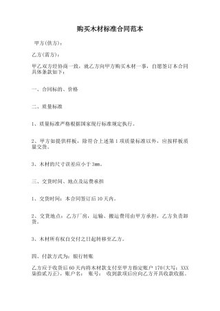 购买木材标准合同范本范本