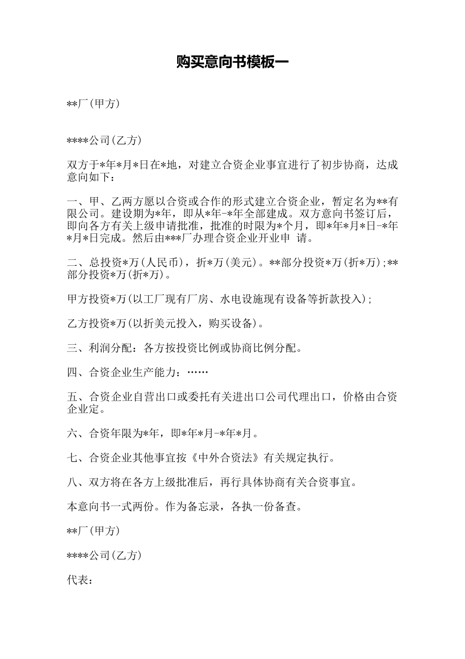 购买意向书模板一——范本_第1页