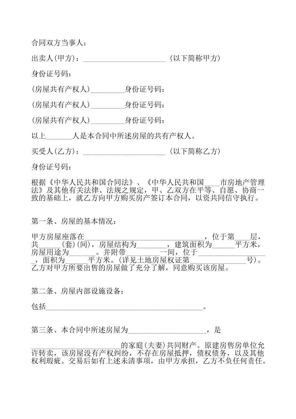 购买拆迁安置房标准合同——_第2页