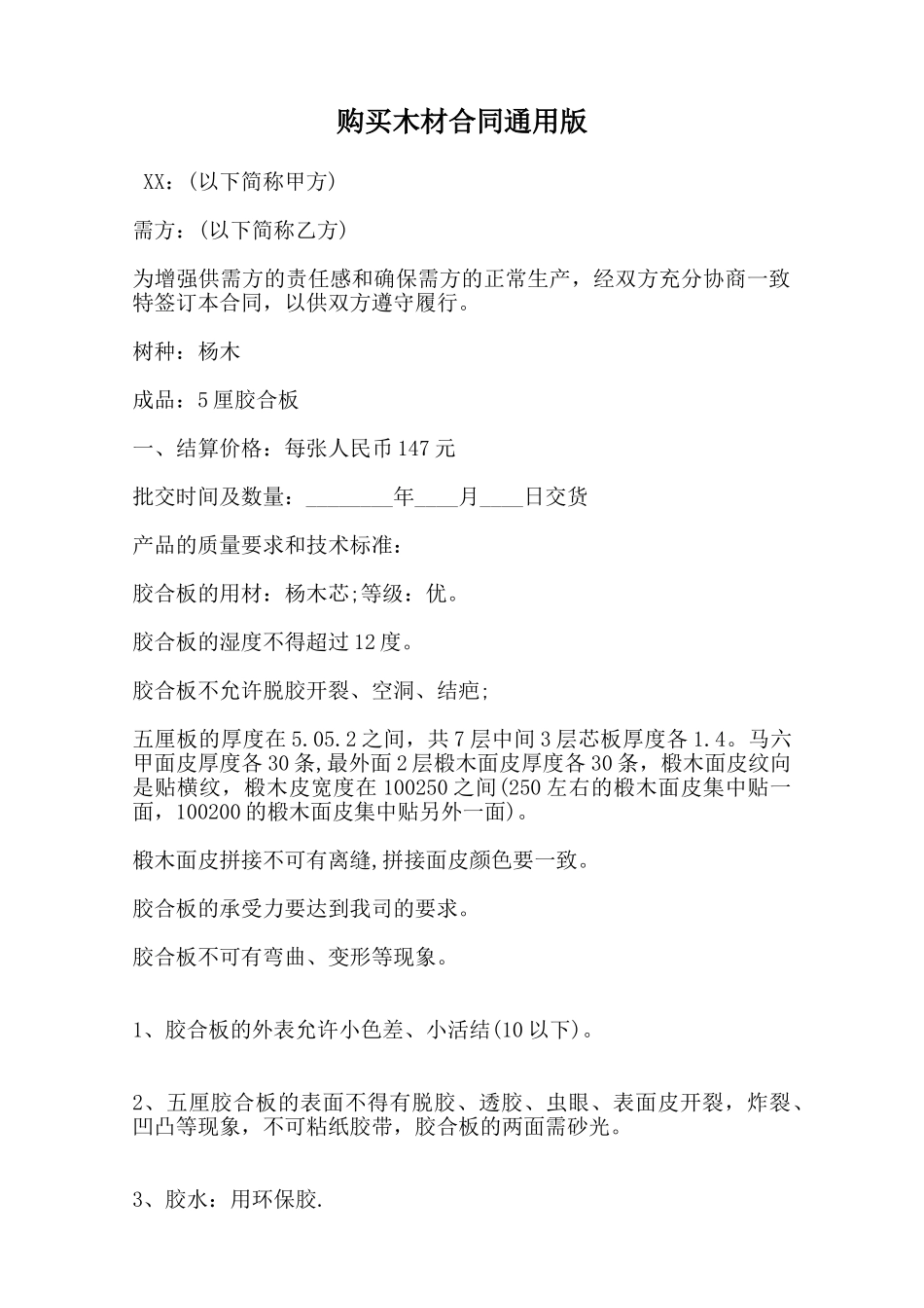 购买木材合同通用版范本_第1页