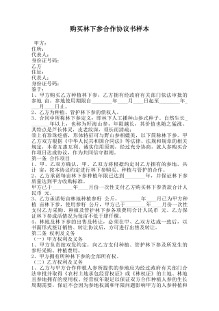 购买林下参合作协议书样本范本