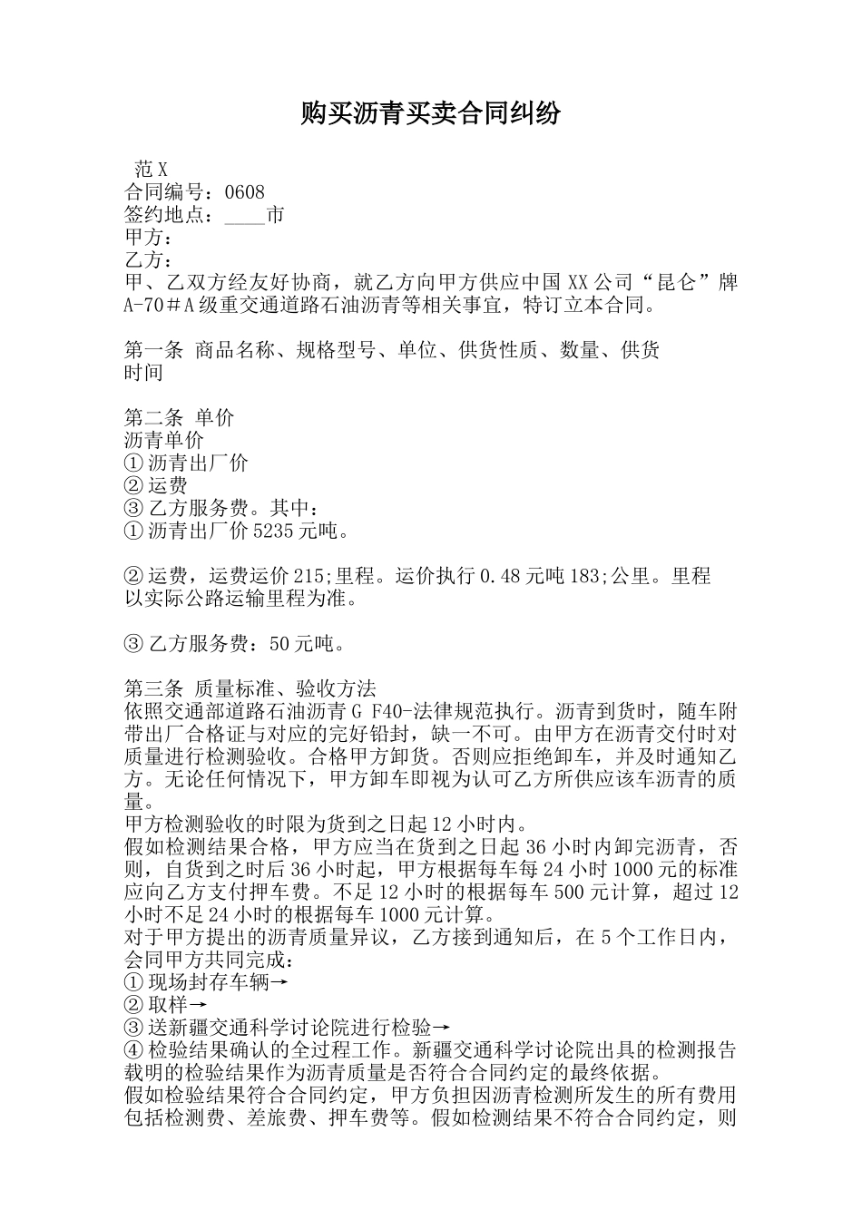 购买沥青买卖合同纠纷范本_第1页