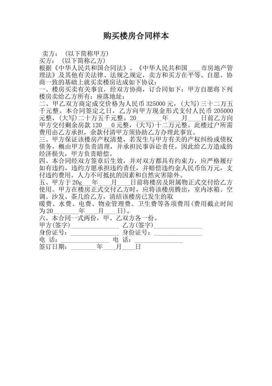 购买楼房合同样本范本_第1页