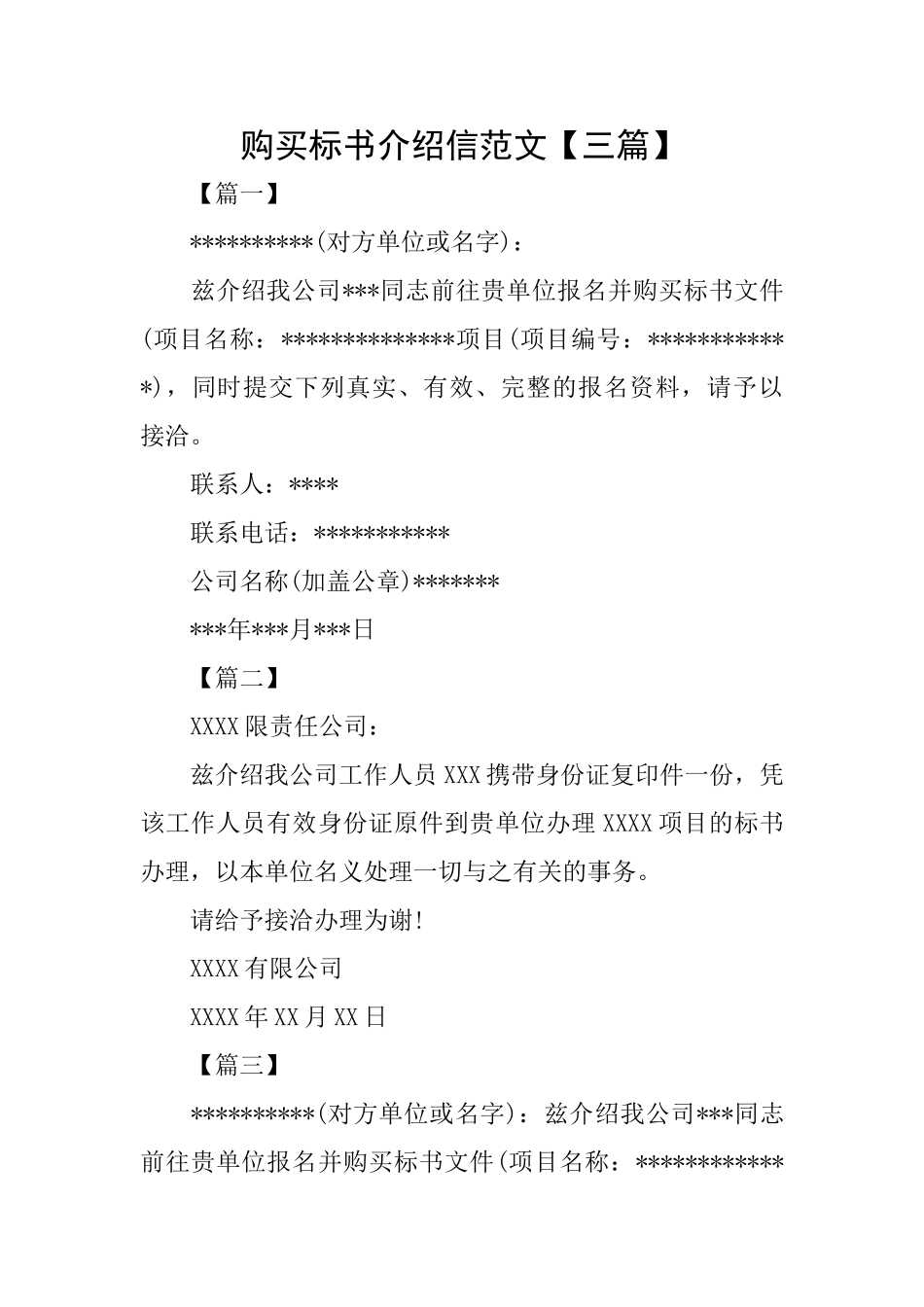 购买标书介绍信范文_第1页