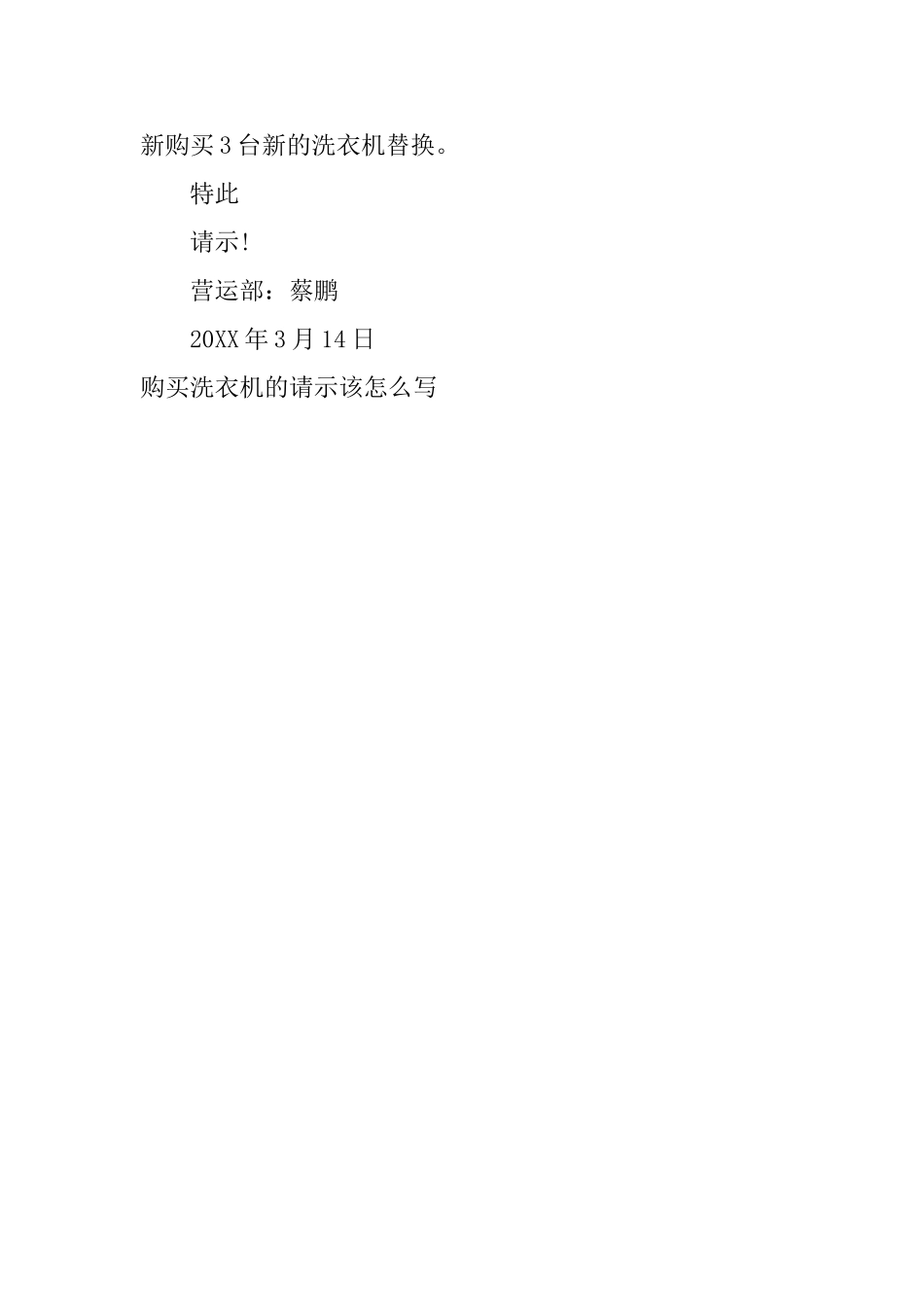 购买洗衣机的请示该怎么写_第2页