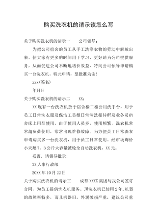购买洗衣机的请示该怎么写