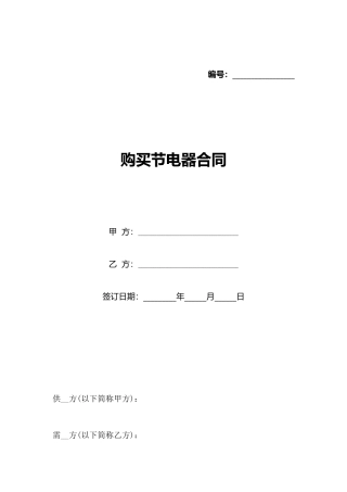 购买节电器合同