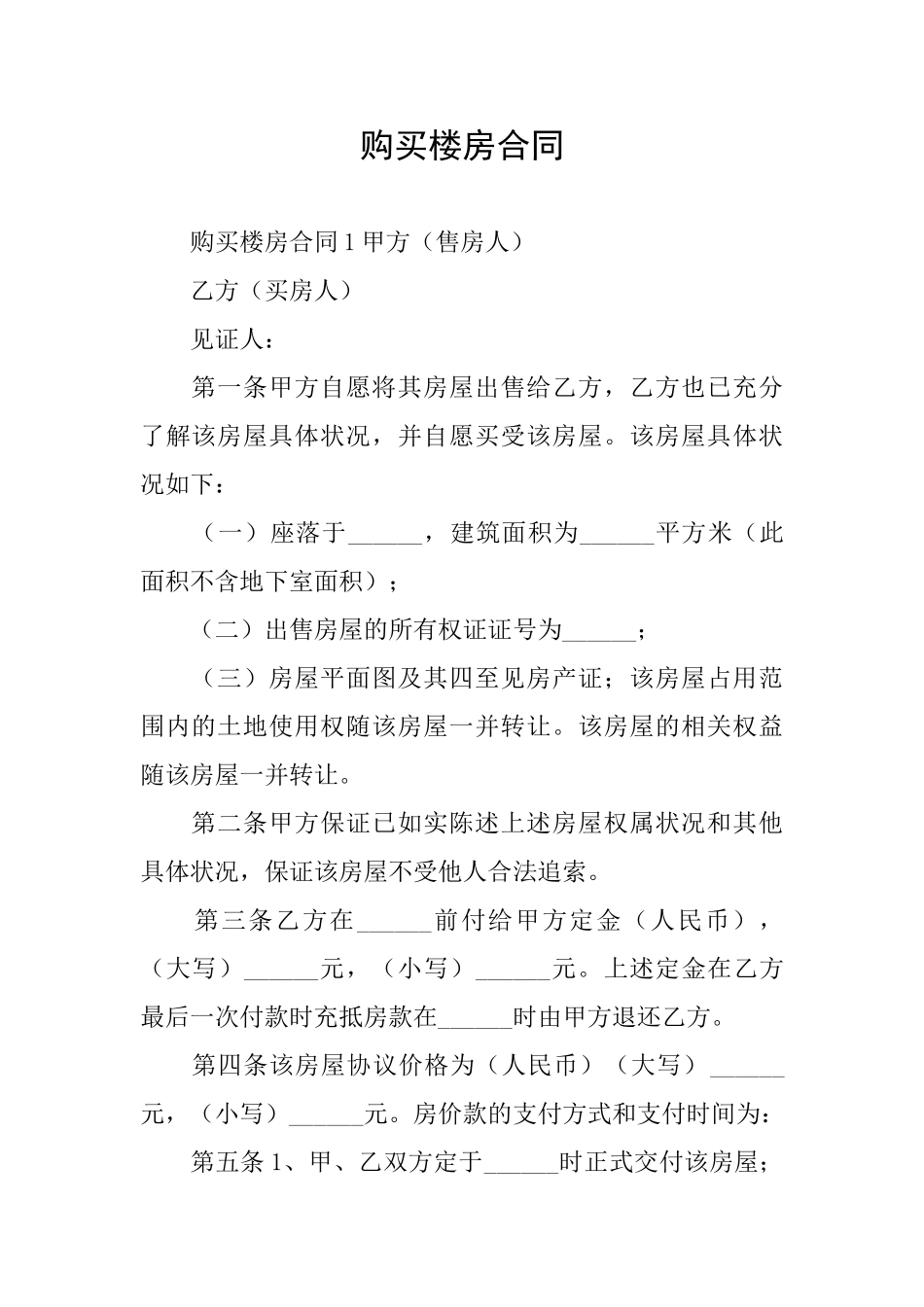 购买楼房合同_第1页