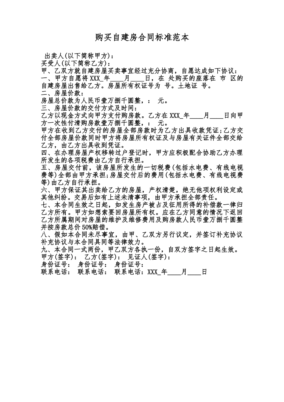 购买自建房合同标准范本范本_第1页