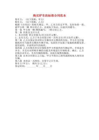 购买铲车的标准合同范本