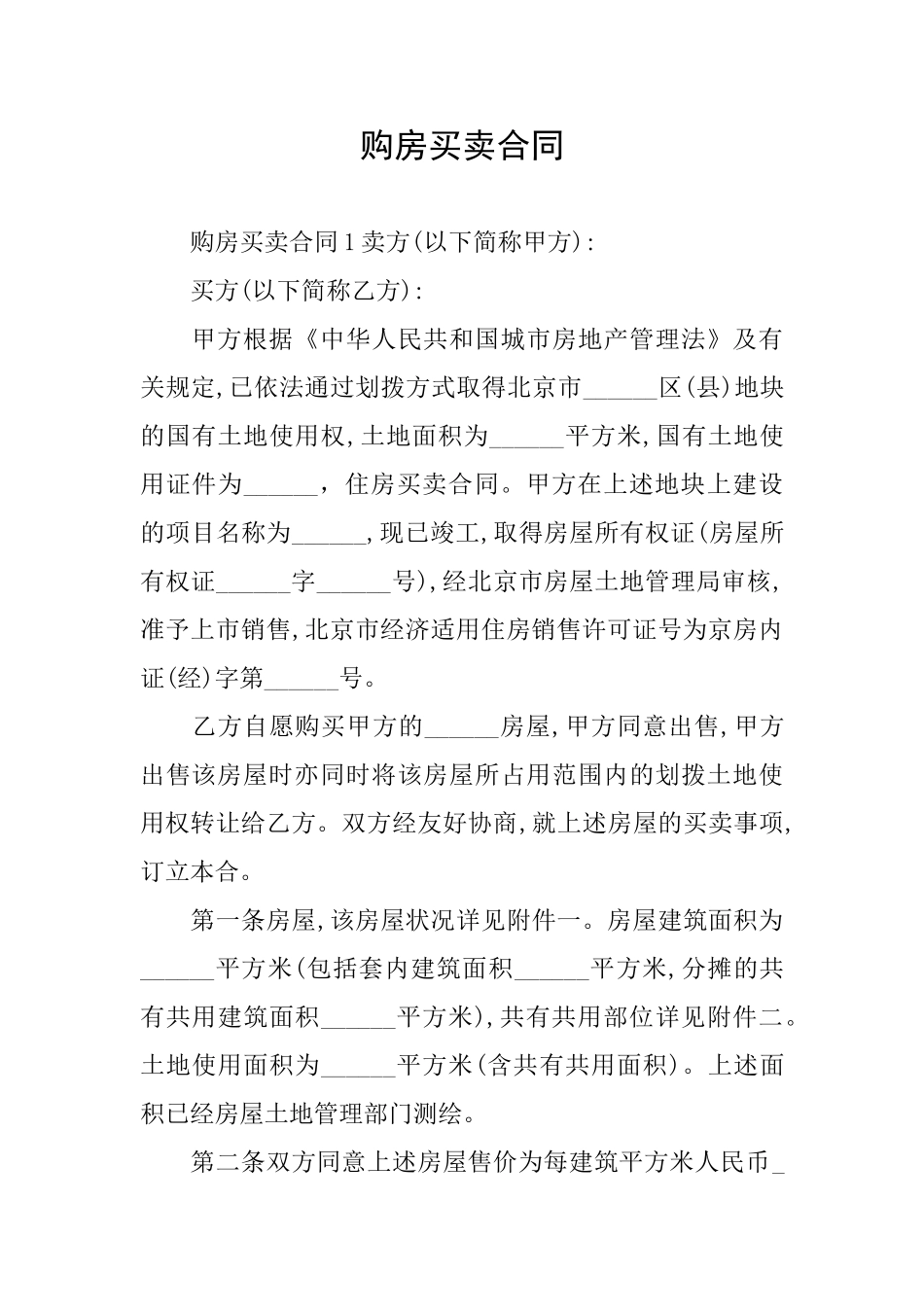 购房买卖合同_第1页