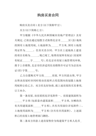 购房买卖合同