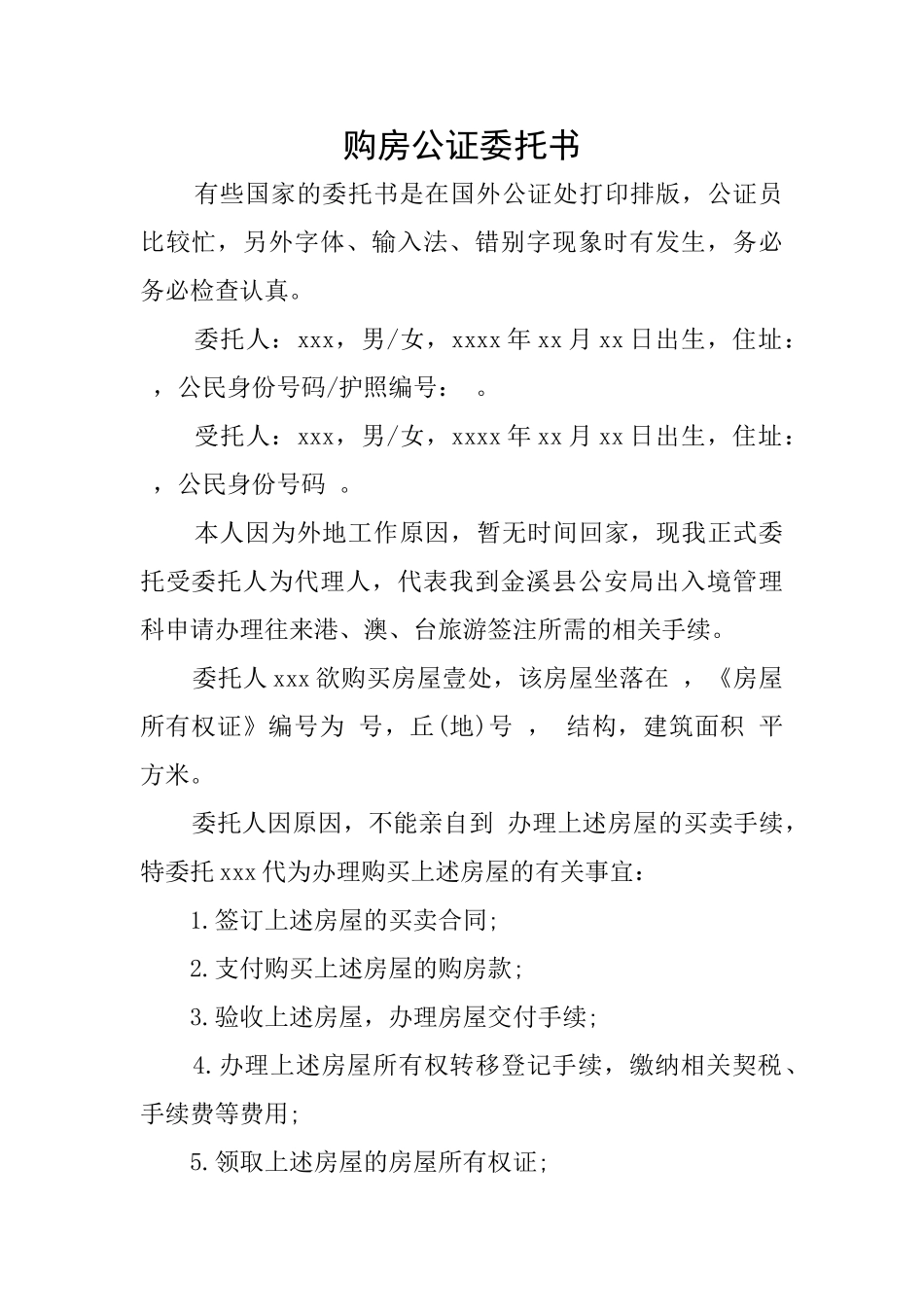 购房公证委托书_第1页