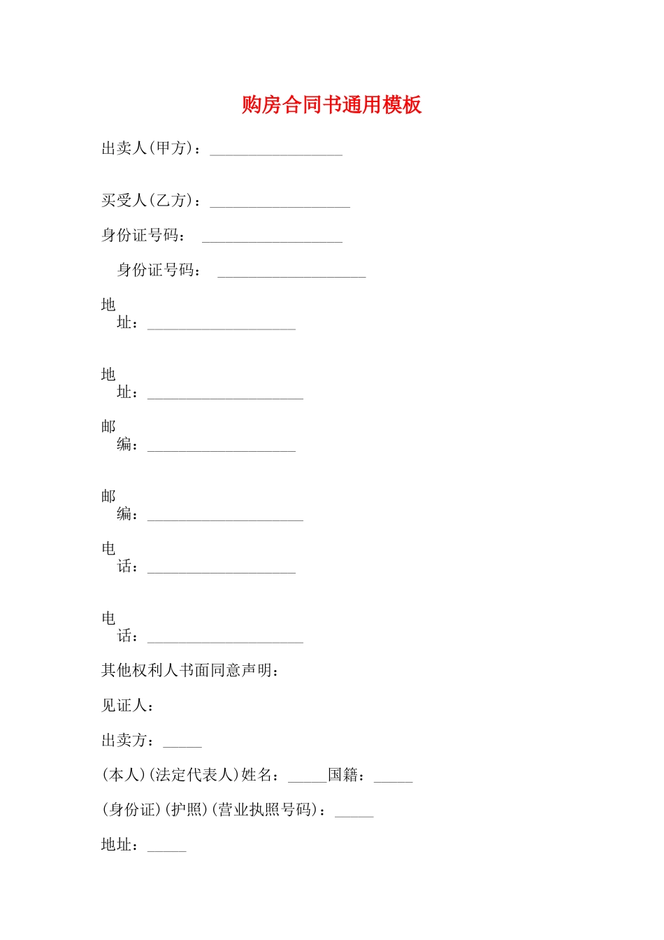 购房合同书通用模板_第1页