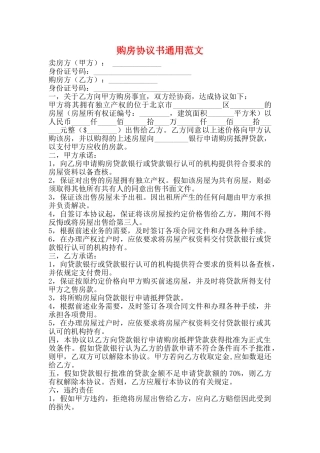 购房协议书通用范文