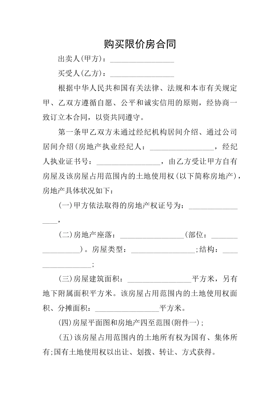 购买限价房合同_第1页