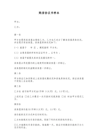 购房协议书样本——范本