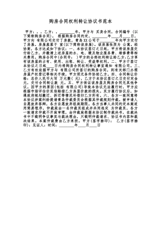 购房合同权利转让协议书范本范本