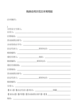购房合同示范文本常用版