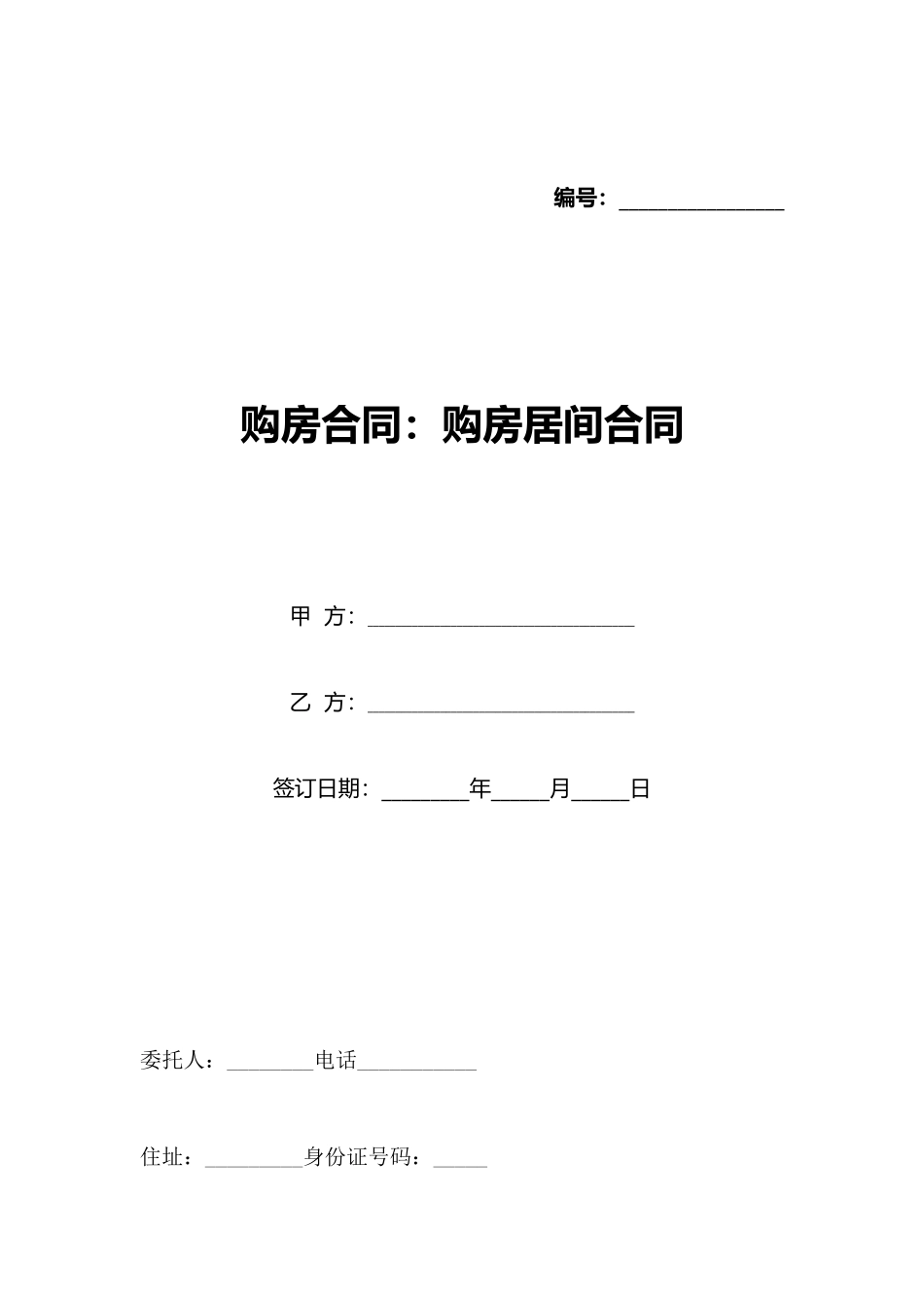 购房合同：购房居间合同_第1页