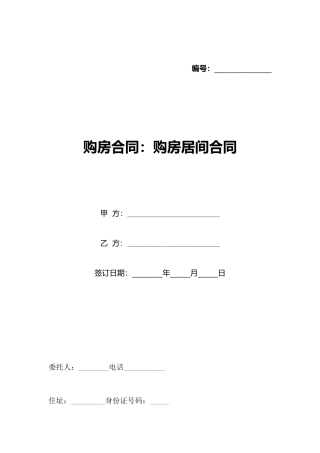 购房合同：购房居间合同