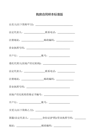 购房合同样本标准版