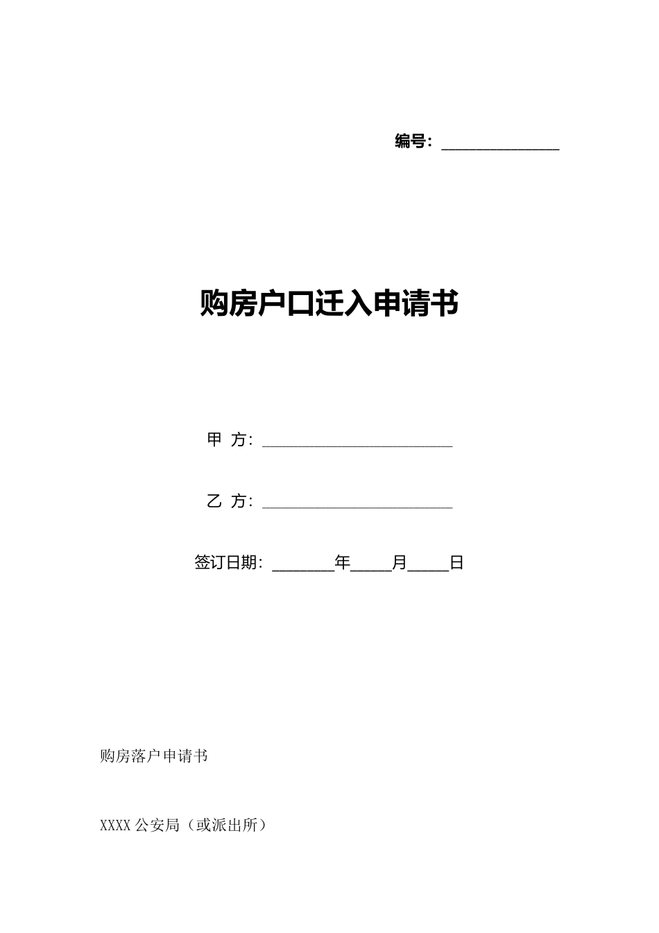 购房户口迁入申请书_第1页