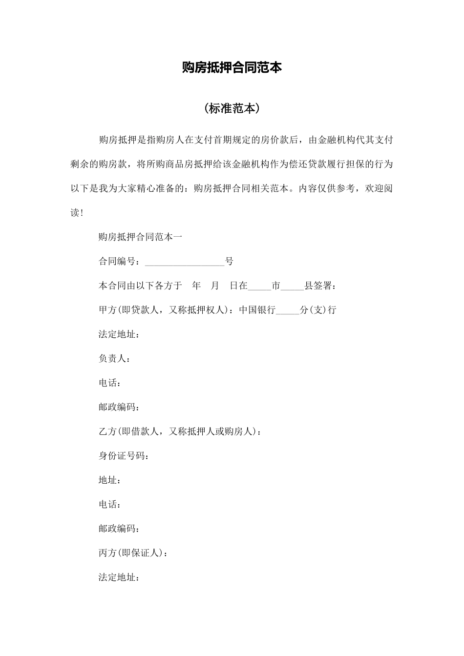 购房抵押合同范本_第1页