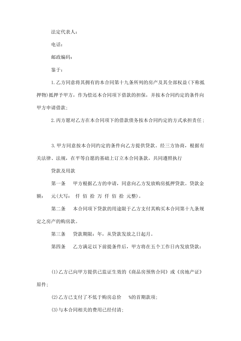 购房抵押合同范本_第2页