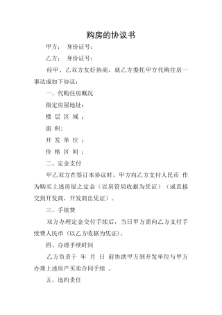 购房的协议书