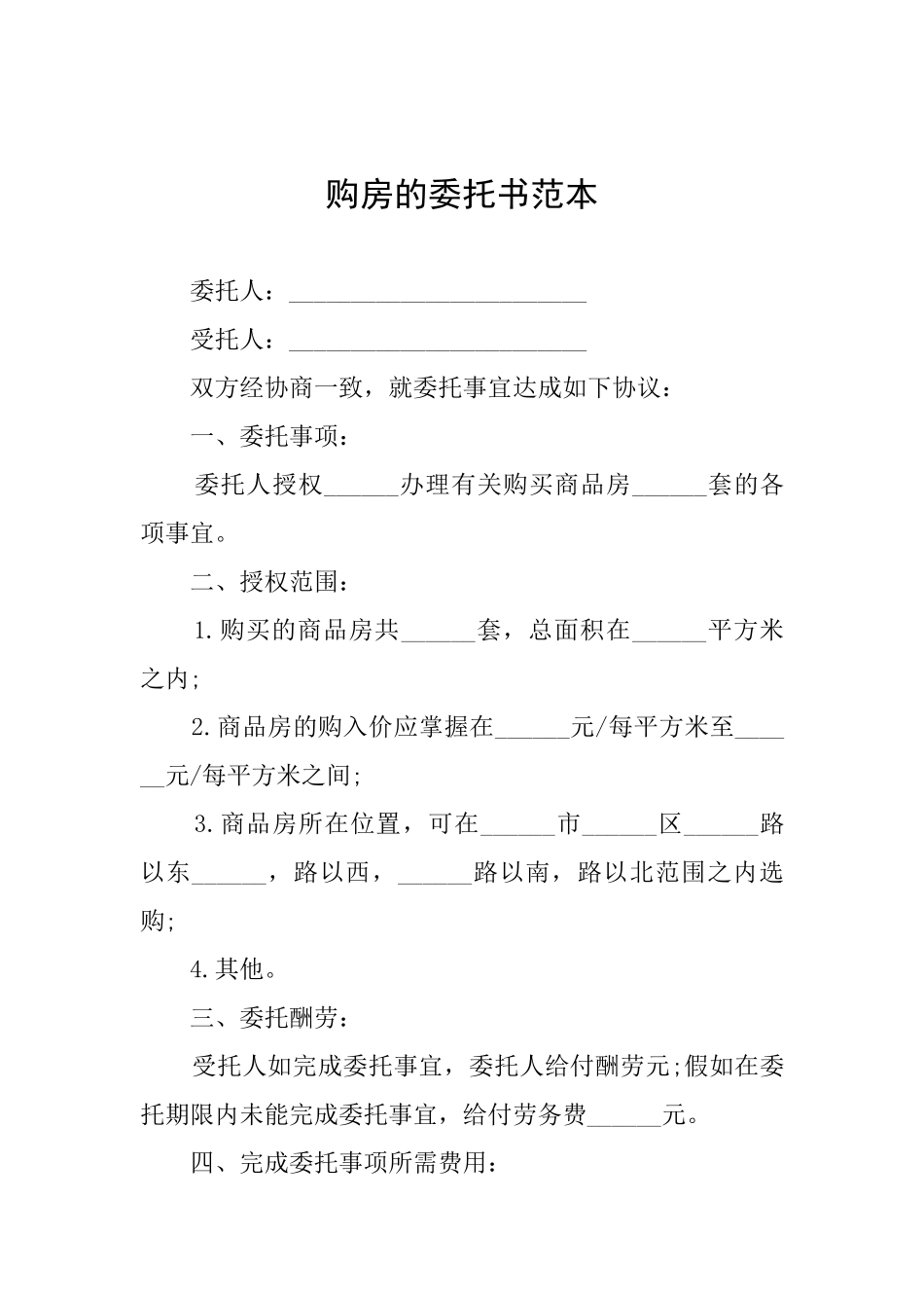 购房的委托书范本_第1页